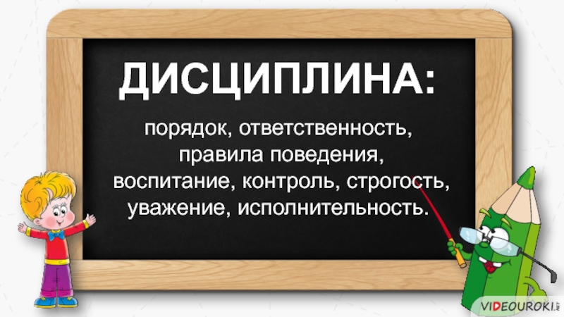 Ответит правило. Дисциплина и порядок. Дисциплина и порядок картинка. Дисциплина и порядок наши верные друзья. Дисциплина (поведение).