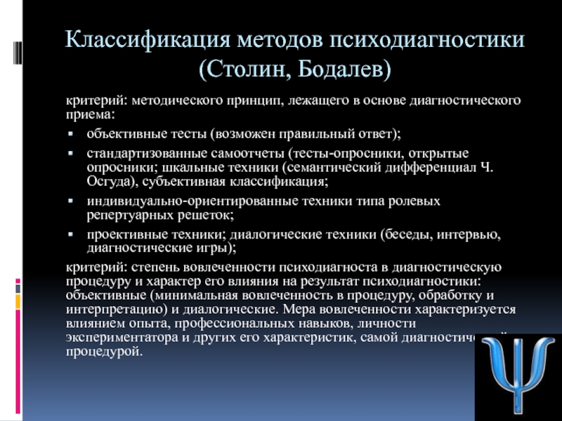 Диагностические приемы. Классификация психодиагностических методов. Классификация психодиагностических методик. Классификация методов психодиагностики. Классификации методов Бодалев и Столин.