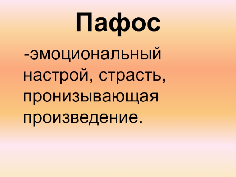 Пафос произведения это